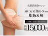 【即効果実感◎脂肪分解】‘脂肪が気になる方’マイナス3センチ☆