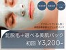 【初回限定★メンズ脱毛】ヒゲ脱毛＋選べる美肌パック 初回5,000円→3,200円