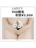 人気No.1【レディース初回】VIO美肌脱毛¥5,000