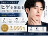 【初来店の方】ヒゲ全体脱毛|日焼け肌OK・清潔感UP