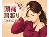 【頭痛・首こり特化】頭痛整体コース『2回目以降』