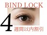 【バインドロック】4週間以内割引☆付ける本数をメニューから選んで予約