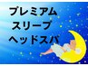 37☆極眠☆深眠へ誘うプレミアムスリープヘッドスパ40分定価¥5200→ ¥4600