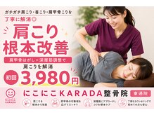 にこにこカラダ整骨院 東通院(にこにこKARADA整骨院)