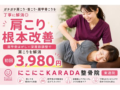 にこにこカラダ整骨院 東通院(にこにこKARADA整骨院)の写真