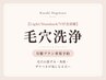 【Light/Standard/VIP会員様】毛穴洗浄[毛穴/毛穴洗浄]