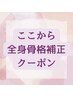 ここから全身骨格補正クーポン