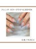 《手》全員【フレンチorカラーグラデ6300円】爪周りの角質も滑らかにします♪