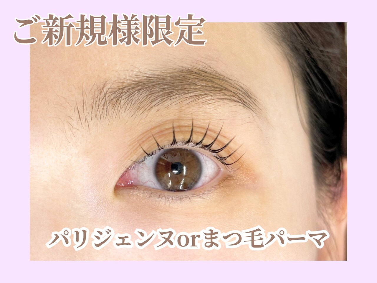 ☆人気No.2★【メンズ利用可◎】パリジェンヌorまつげパ-マ\5980→￥3980