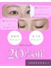2月末迄【お得なセット20%off】眉+まつげパーマ(TR付)orまつげエクステ100本