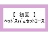 〈ヘッドスパ&セットコースでお悩み同時改善〉 ※こちらは選択できません