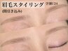 【学割U24】眉毛スタイリング（間引き込）通常価格￥5,500→￥5,000