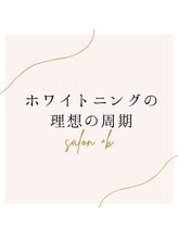 プラスビーセルフ(+b self)/ホワイトニングの理想の周期