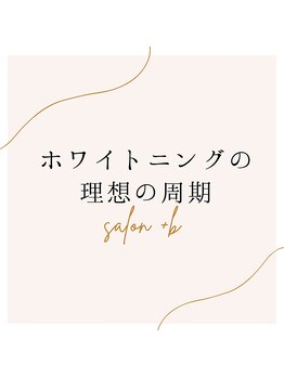 プラスビーセルフ(+b self)/ホワイトニングの理想の周期