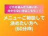 【60分枠】メニューご相談して決めたい方へ