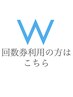 【回数券をお持ちの方】セルフホワイトニング次回予約用クーポン