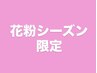 【花粉シーズン限定】肌荒れ予防に特化スペシャル!プラン