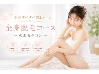 ヒーリングハーツ(Healing Hearts)の写真/もう「剃る・気にする毎日」とはサヨナラ！全身脱毛で手間いらずの肌へ導き、輝く私に♪ワンランク上の艶肌
