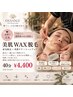 【つるんと艶肌】顔WAX脱毛★産毛＆角質ケア40分￥4400
