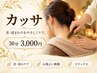 カッサ30分 