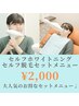 【セルフ脱毛/セルフホワイトニングセットメニュー】新規様限定¥6,000→2,000