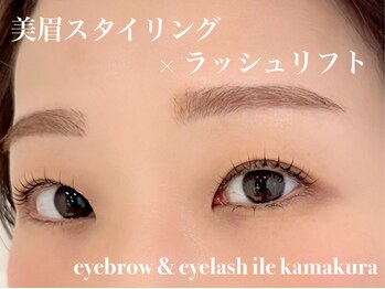 イル 鎌倉(ile)/美眉スタイリングラッシュリフト