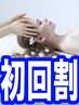 ★初回★大好評♪極上ドライヘッドスパ60分【¥6,500→¥4,500】