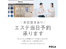 ポーラ ザ ビューティ 八女店(POLA THE BEAUTY)の雰囲気（【エステ当日予約】可能です！）