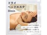 ドライヘッドエステ 30分 《 デトックス効果抜群！ 》　￥6600 → ￥3850