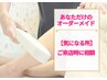 ご希望の箇所を選びたい【あなただけのオーダーメイド脱毛】