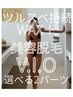 lady【*V,I,O選べる2パーツ*】ブラジリアンワックス+美容脱毛 ¥5980