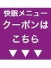 【快眠メニュークーポン】↓ここから下です↓０円