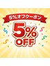  ★複数メニュー同日施術で合計金額から5％オフ★　　 