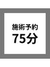 【既存のお客様専用】脱毛  75分コース