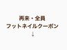 ↓以下のクーポンは再来・全員フットネイルクーポンです