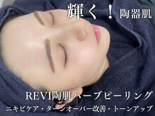 エムラボ 新宿店(M LABO)/REVI陶肌ハーブピーリング