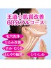 【シミしわたるみ改善！】つるつる毛穴洗浄×肌質改善フェイシャル 60分