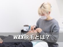 アオアイラッシュ 渋谷 表参道(ao.eyelash)/WAX脱毛とは？