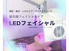 新潟初上陸！細胞活性化LEDフェイシャル30分＋濃密パック