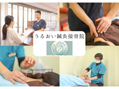 うるおい鍼灸接骨院の写真