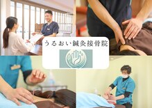 うるおい鍼灸接骨院