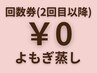 【回数券利用0円】よもぎ蒸し40分→