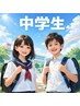 【キッズ/中学生対象】キッズ脱毛は通常価格から何度でも20%OFF!