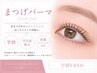 【学割U24】まつげパーマorパリジェンヌ風¥4000