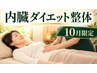 【健康的に痩せたいを実現】★内臓ダイエット整体【10月5名限定】残4名