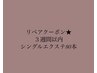 ◎3週間以内シングルエクステ付け足し◎80本まで￥4000