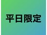 【平日限定】揉み伸ばし75分　6,600円