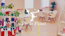 サロン ド フローネル(Salon de Flonel)