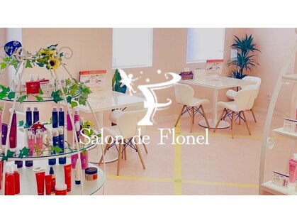 サロン ド フローネル(Salon de Flonel)の写真