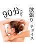 【1人1人の悩みに合わせます】［ボディ］90分欲張りチョイス【初回】¥12100